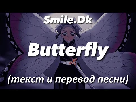 Butterfly - Smile.Dk | Текст и перевод песни