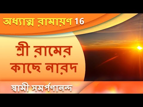 অধ্যাত্ম রামায়ন 16 | Narada visits Sri Rama | Adhyatma Ramayan II.1 | Swami Samarpanananda