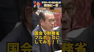【安藤裕vs片山さつき】財務省の嘘を「SSランク論破」で粉砕！お財布を救う最強の国会バトル【予告版】