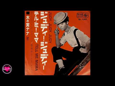 木の実ナナ Nana Kinomi - ジュディー・ジュディー Judy, Judy, Judy - 1963 - Japan
