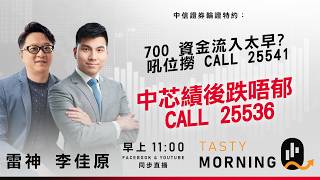 中信證輪證站特約: Tasty Morning Q Live 2026-02-12 | 港股財經直播 | 即市分析