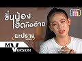 ขั่นน้องเฮ็ดคืออ้าย มะปราง ปาริสา MV V
