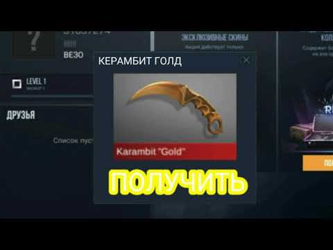 КЕРАМБИТ ГОЛД БЕСПЛАТНО / БАГ / ВЗЛОМ / ЧИТЫ / STANDOFF 2
