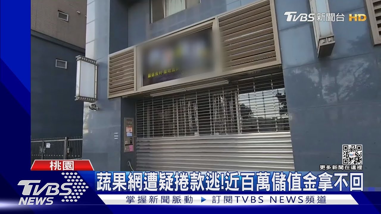 蔬果網遭疑捲款逃！　近百萬儲值金拿不回
