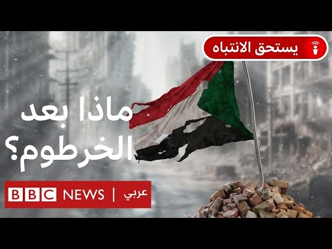 فيديو | السودان: هل اقتربت الحرب من نهايتها، أم هوفصل جديد من الصراع؟