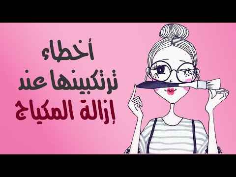 توقفي عنها .. 5 أخطاء ترتكبينها عند إزالة المكياج