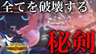 ヒスイダイケンキがダブル界隈上位ポケモン達を全て一刀両断侍な件。というか剣【ポケモンチャンピオンズ】