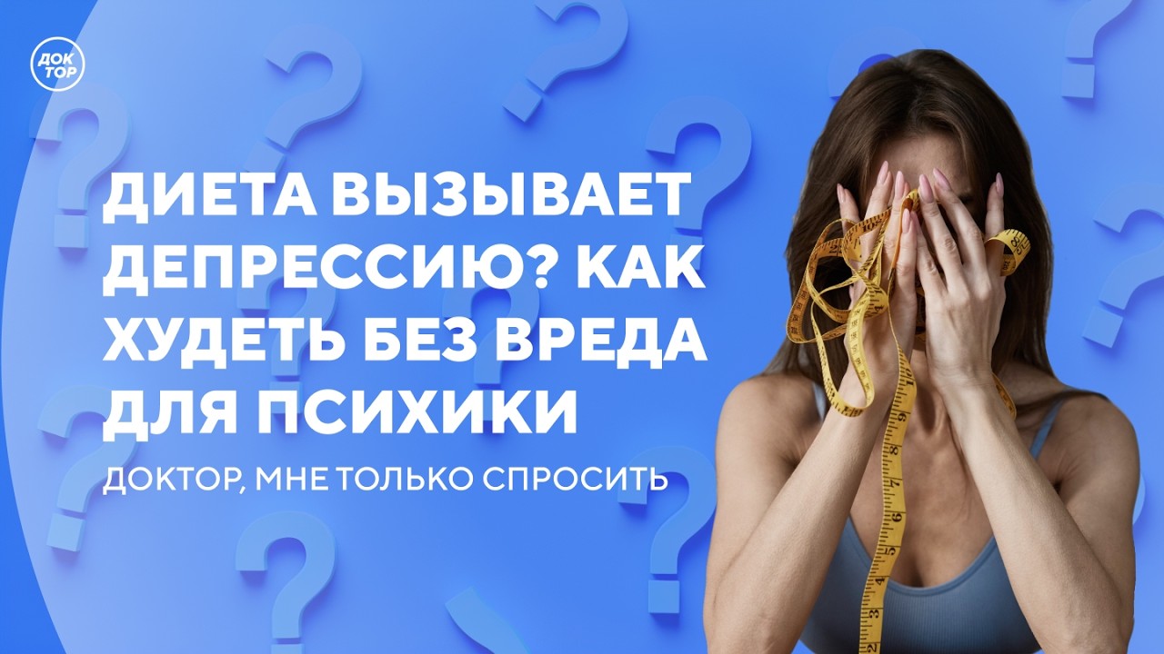 Как правильно худеть без вреда для здоровья / Доктор, мне только спросить