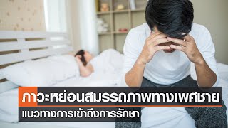 แนวทางการเข้าถึงการรักษาภาวะหย่อนสมรรถภาพทางเพศชาย⎪คิดเพื่อชาติ⎪06.08.66