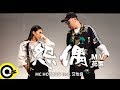 【ROCK NEWS】MC HotDog 熱狗 Feat. 艾怡良 Eve Ai《怨偶》MV花絮 【ROCK NEWS】MC HotDog 熱狗 Feat. 艾怡良 Eve Ai《怨偶》MV花絮