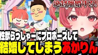 【トモダチコレクション４日目】性獣らっしゃーにプロポーズして結婚してしまうあかりん【夢野あかり/ぶいすぽ切り抜き】