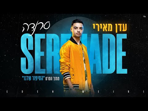סרנדה "