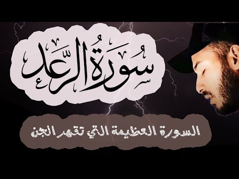 سورة الرعد 🌩 ( كاملة ) صوت هادئ 😴❤️| السورة العظيمة لقهر الجن والشياطين خروج العين السحر|بلال دربالي