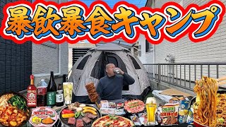 【暴飲暴食】庭キャンプで食べまくる！58歳独身！焼肉！BBQ！焼きそば！焼鳥！ビール！ハンバーガー！キムチ鍋！ラーメン！うどん！ハラミ！バーベキュー！ビール！酎ハイ！ピザ！カップラーメン！大食い！