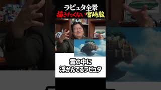 ラピュタ全景描きたくない宮崎駿・岡田斗司夫ジブリ解説 #shorts