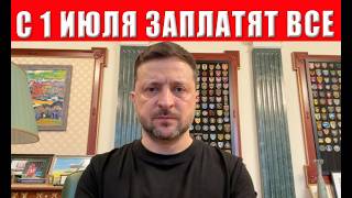1 июля - точка невозврата! Украине выдвинут жёсткий ультиматум от Запада! ВРЕ?
