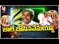 Jale Jangamayya Song | Folk Singer Ramaswamy | Telangana Folk Songs | V6 Life