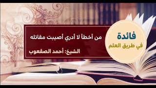 صورة ٧١_من أخطأ لا أدري أصيبت مقاتله