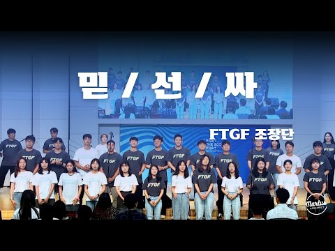 믿음의 선한 싸움을 싸우라