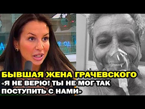 Бывшая жена Грачевского не верит то, что его больше нет