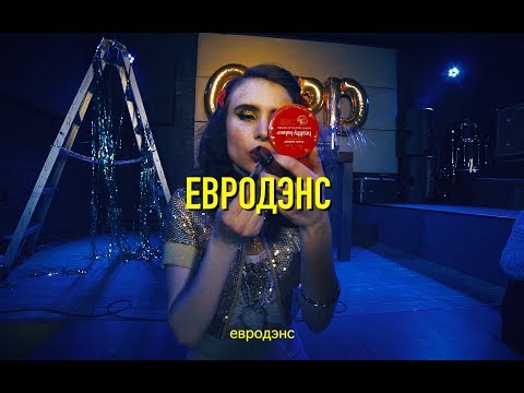 GSPD – Евродэнс (Official Video)