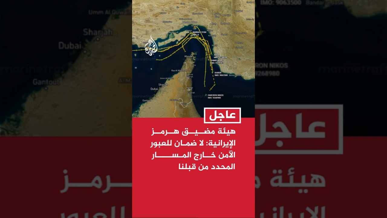 فيديو | هيئة مضيق هرمز الإيرانية: لا ضمان للعبور الآمن خارج المسار المحدد من قبلنا
