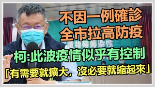 松山某國中家屬確診　柯文哲最新防疫說明