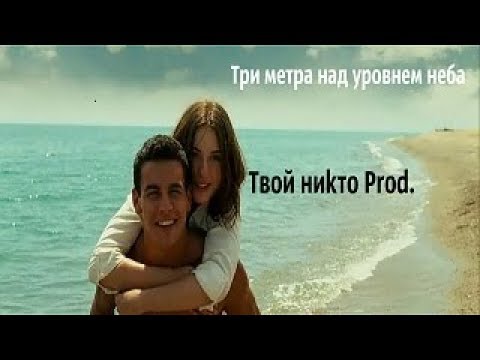 Твой ниkто Prod. Мир ее глазами (Видео из фильма: Три метра над уровнем неба)