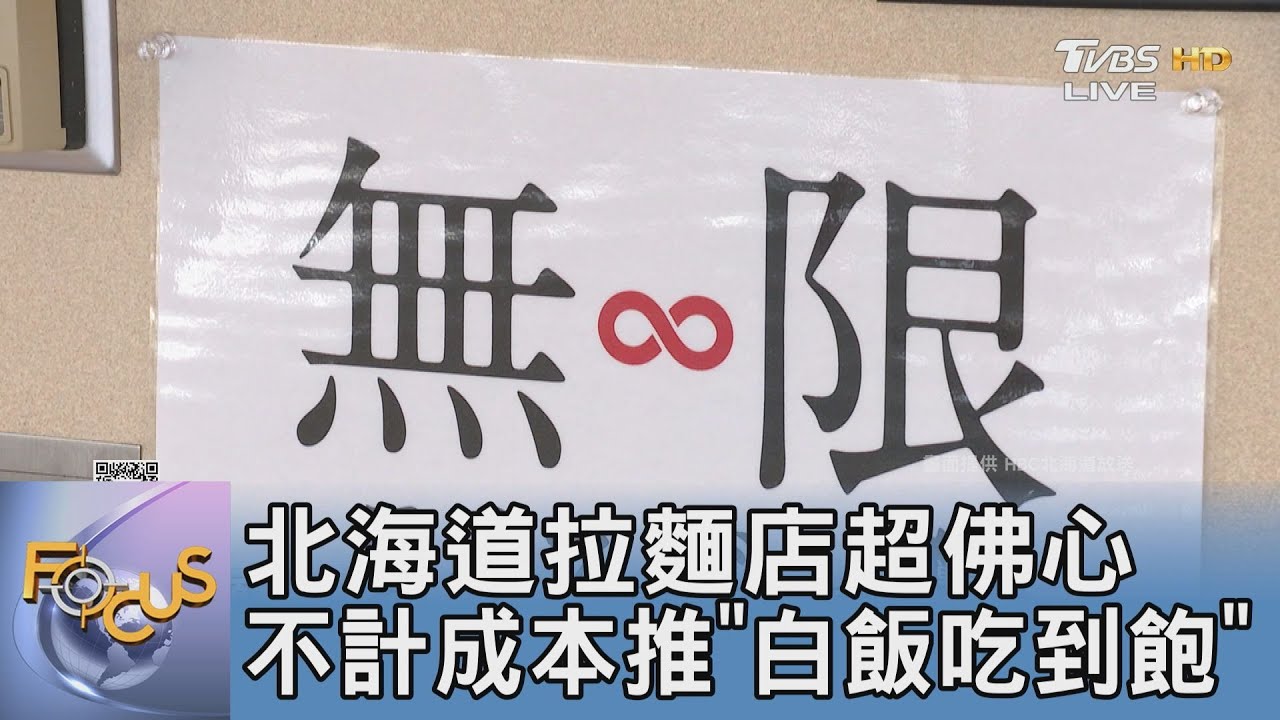 北海道拉麵店超佛心 不計成本推「白飯吃到飽」