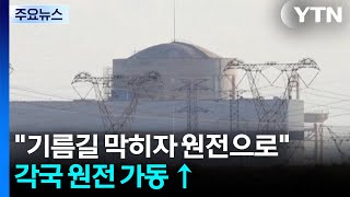 기름길 막히자 원전으로...이란 전쟁이 불러온 '원자력 르네상스' / YTN