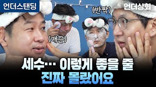 [언더상회] 50년 평생 이런 세수 처음입니다