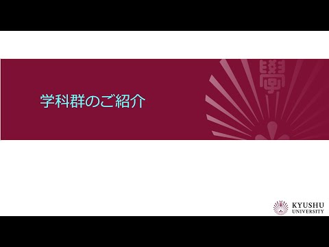 （九大工学部）学科群の紹介2025