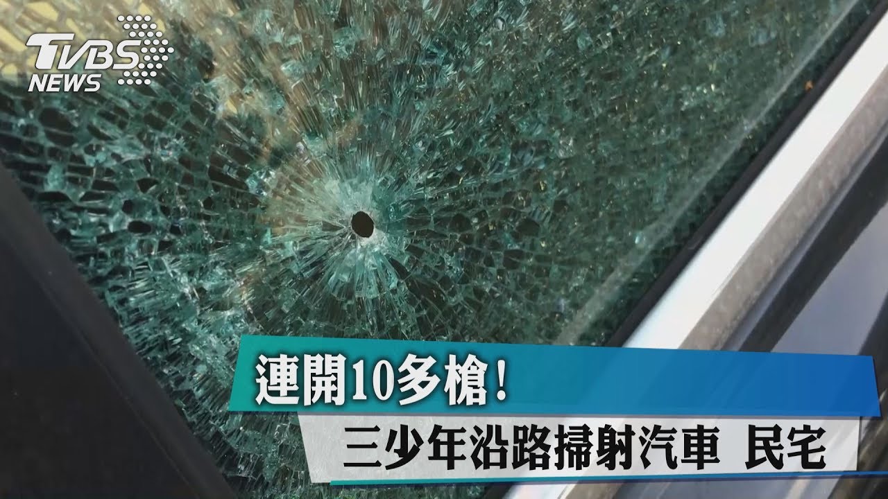 連開10多槍！　3少年沿路掃射汽車民宅