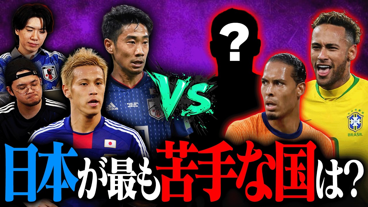 2026ワールドカップ出場国＆欧州予選プレーオフ参加国の中で、日本が最も勝てていない国はどこ？