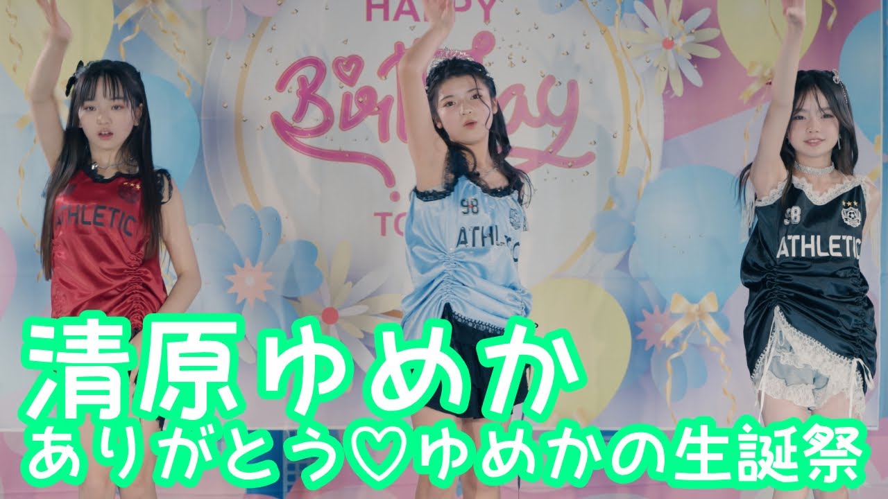 2025.11.23 - 清原ゆめか & Reina & 月咲らん／Kep1er「WA DA DA」【清原ゆめか生誕祭】 