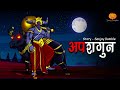 Apshagun | अपशगुन | Hindi Horror Stories | Scary Pumpkin | Animated Stories