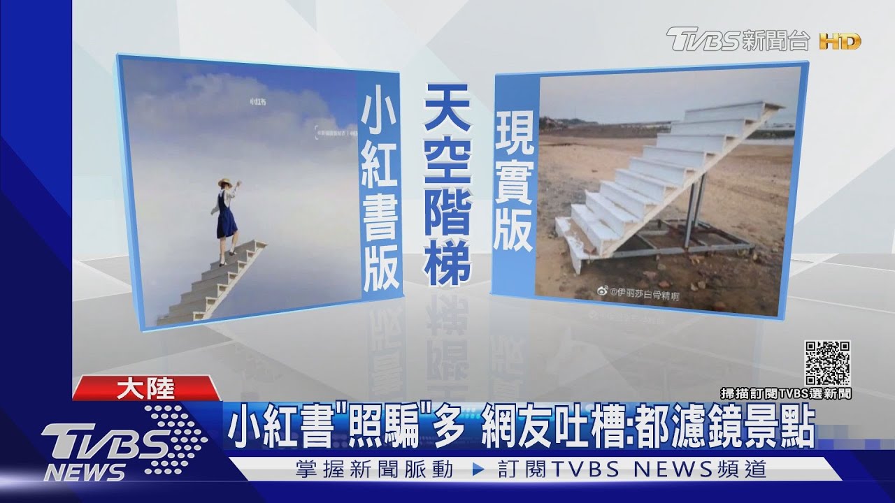 小紅書「照騙」多 網友吐槽:都濾鏡景點