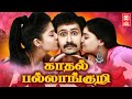 Kadhal Pallankuzhi Tamil Dubbed Movie Tamil Comedy Full Movie Tamil Full Movie