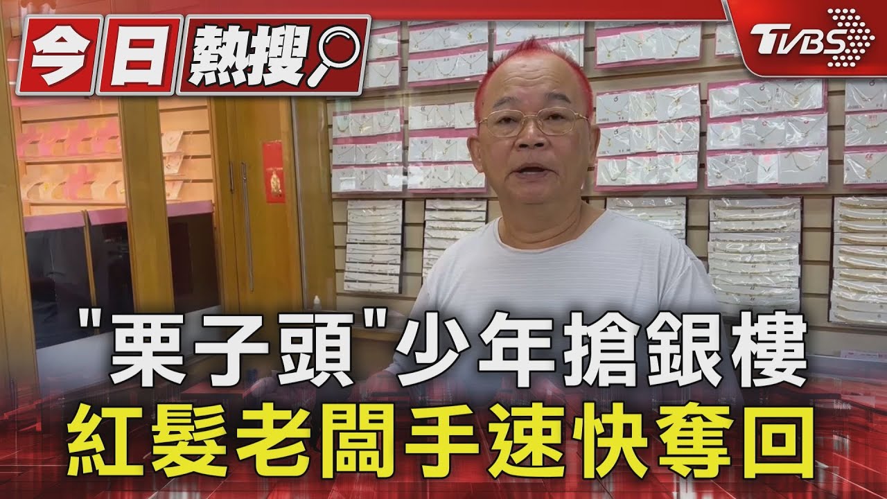 少年銀樓搶金項鍊失敗!紅髮老闆「手速快」攔截 栗子頭成逮人關鍵