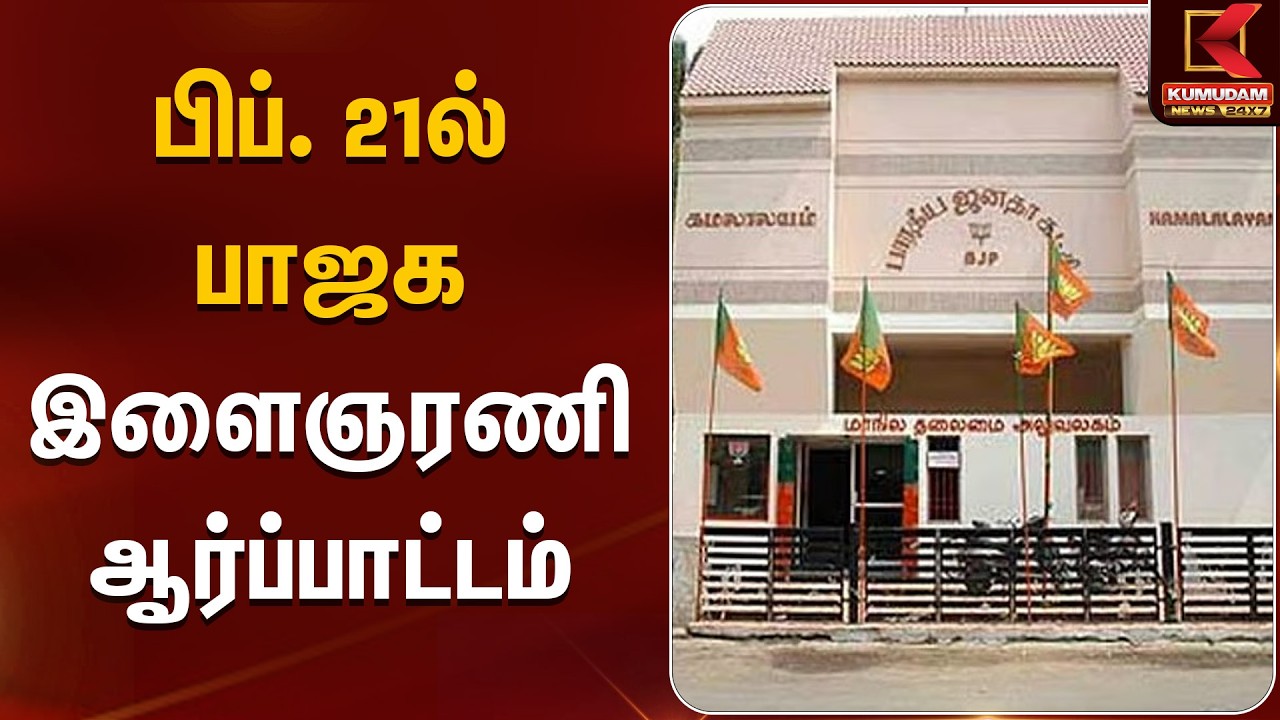 பிப்.21ல் பாஜக இளைஞரணி ஆர்ப்பாட்டம் | Nainar Nagendran | BJP | Kumudam News