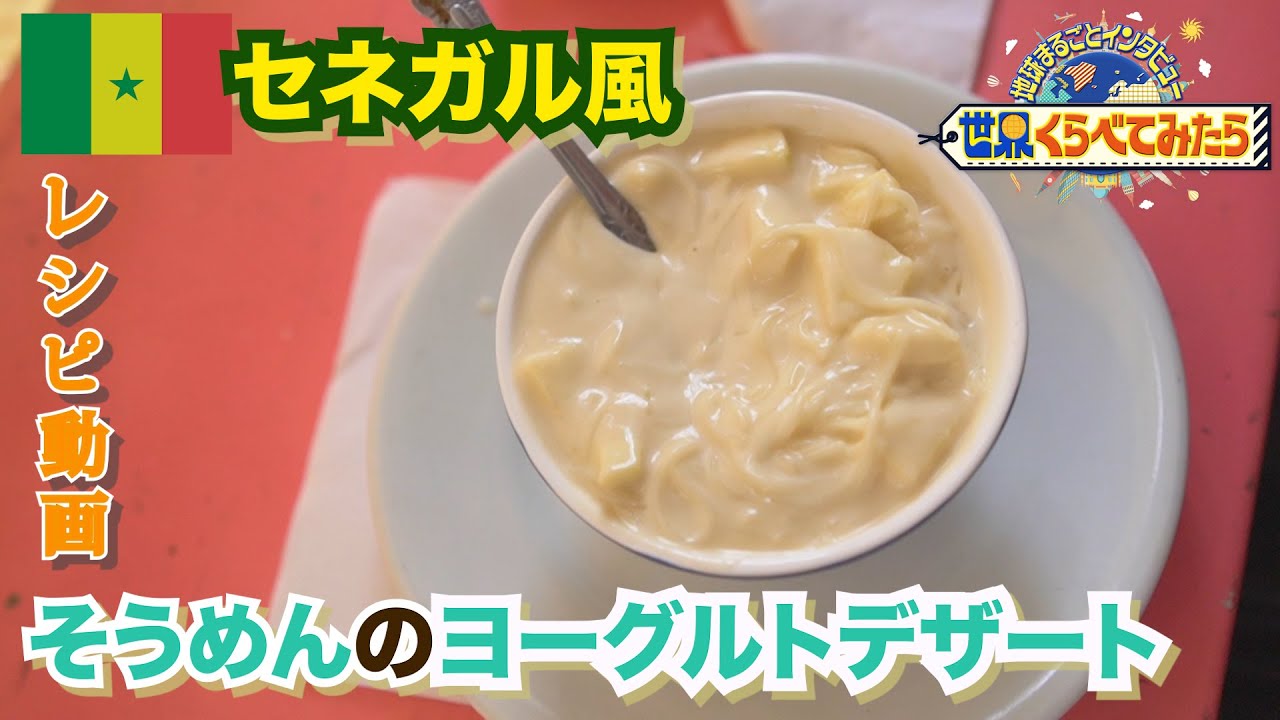 【世界くらべてみたら】セネガル「セネガル風そうめんのヨーグルトデザート」レシピ大公開！11月25日の放送で紹介した「世界の人たちにそうめんを渡したらどんな料理になる？」セネガル編！