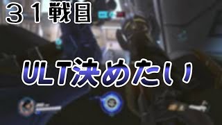 ３１戦目　必殺技のタイミングに困る丸【オーバーウォッチプレイ動画】