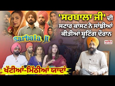 Sarbala Ji ਦੀ ਸਟਾਰ ਕਾਸਟ ਨੇ ਸਾਂਝੀਆਂ ਕੀਤੀਆਂ ਸ਼ੂਟਿੰਗ ਦੌਰਾਨ ਖੱਟੀਆਂ-ਮਿੱਠੀਆਂ ਯਾਦਾਂ