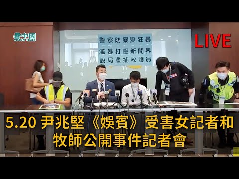 尹兆堅開記招當事人交代警暴經過(視頻)