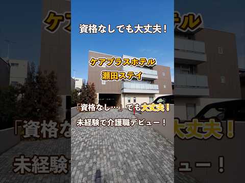 『ケアプラスホテル瀬田ステイ』未経験OK編