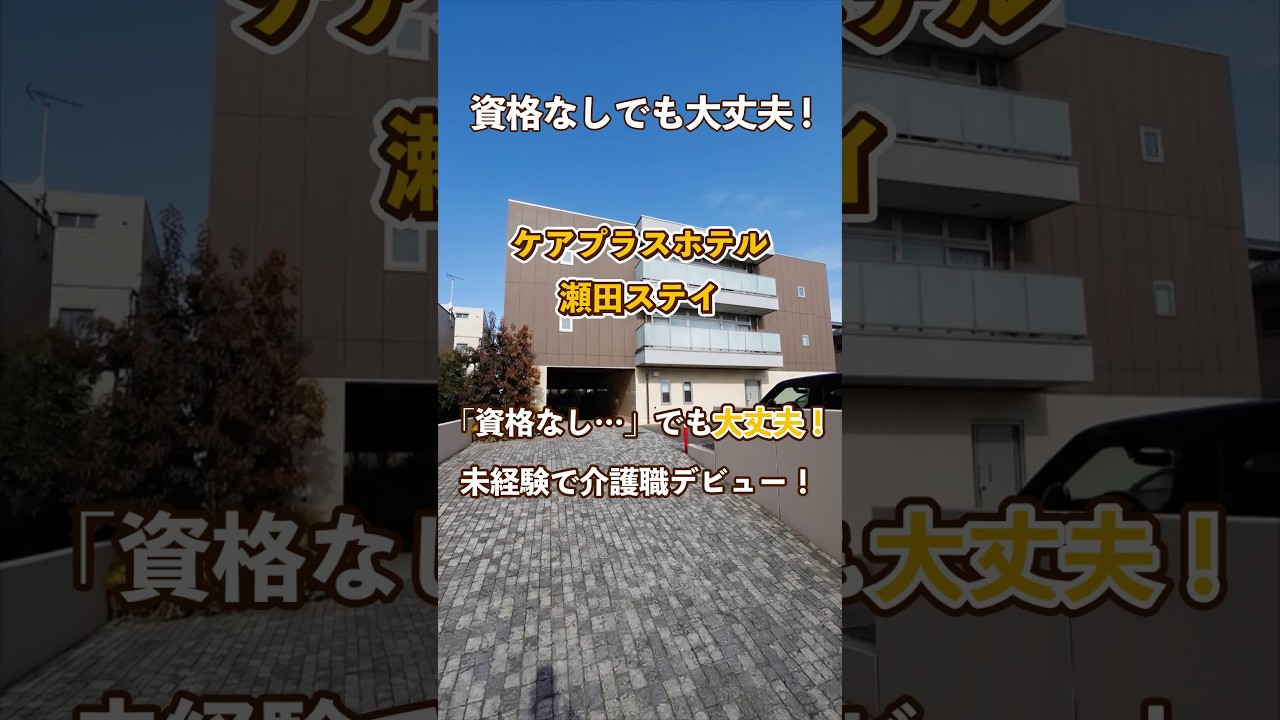 『ケアプラスホテル瀬田ステイ』未経験OK編