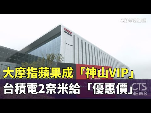 大摩揭蘋果成「神山VIP」　台積電2奈米給「優惠價」