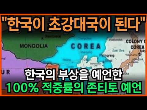 대한민국이 초강대국이 된다! '이 사태'를 계기로 초강대국 진입하게 될 것. 100% 적중률의 존티토 예언 l 국운 l 계시 l 미스테리