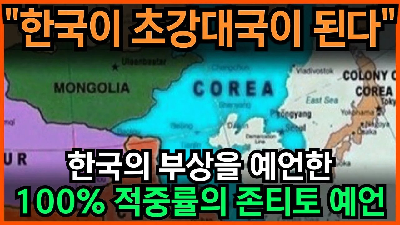 대한민국이 초강대국이 된다! '이 사태'를 계기로 초강대국 진입하게 될 것. 100% 적중률의 존티토 예언 l 국운 l 계시 l 미스테리