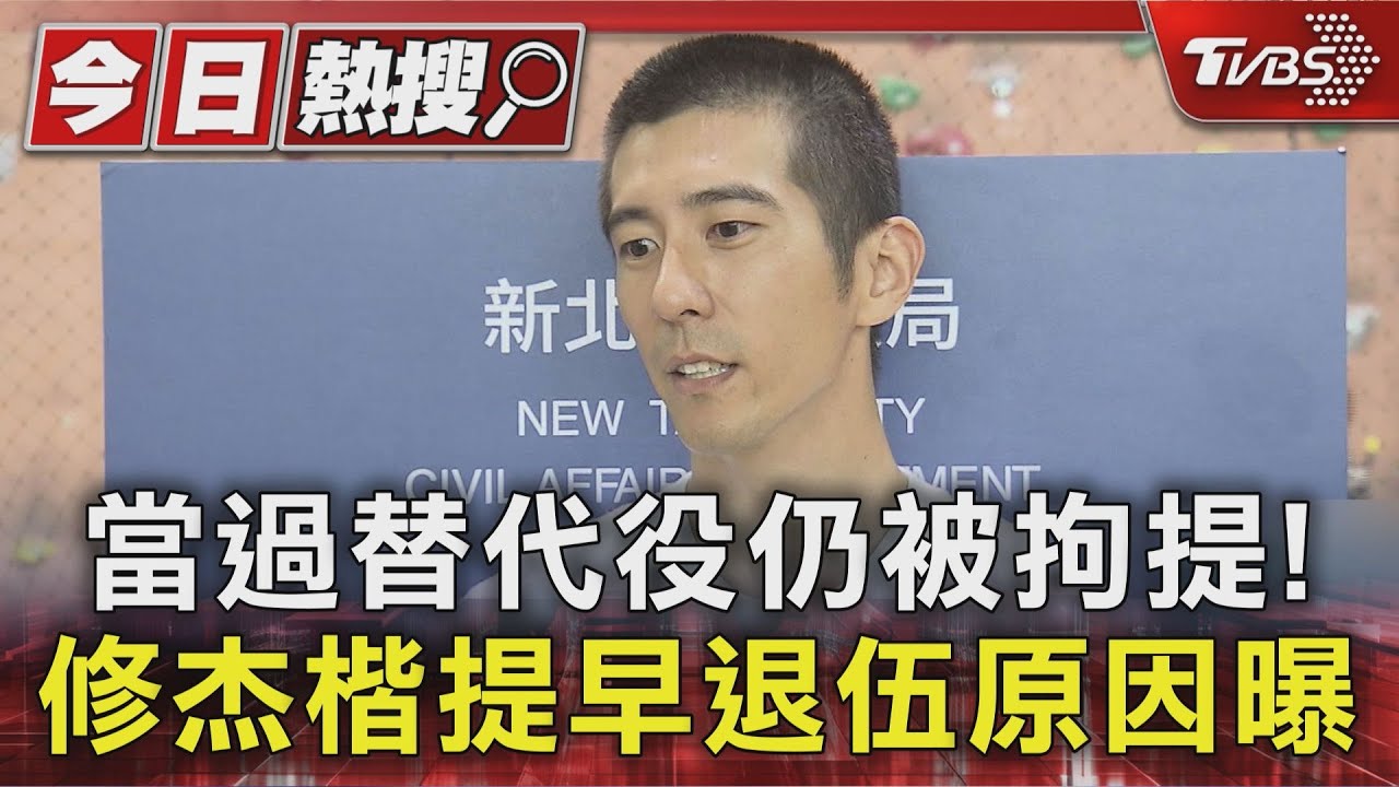 當過替代役仍被拘提！修杰楷「提早退伍原因曝」　賈靜雯也回應